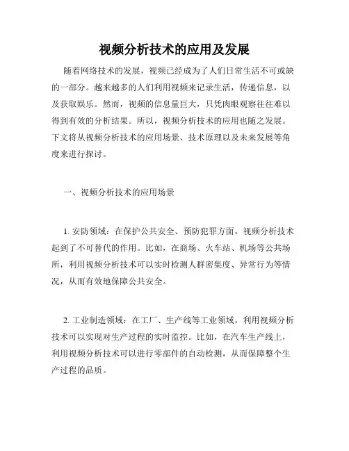 视频分析技术的应用及发展