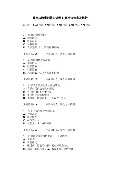 膜剂与涂膜剂练习试卷1(题后含答案及解析)