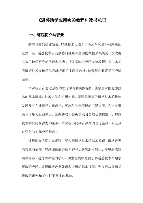 遥感地学应用实验教程读书札记