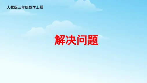 人教版三年级数学上册 第八单元解决问题课件