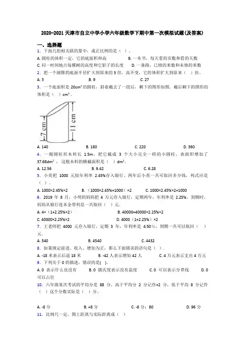 2020-2021天津市自立中学小学六年级数学下期中第一次模拟试题(及答案)