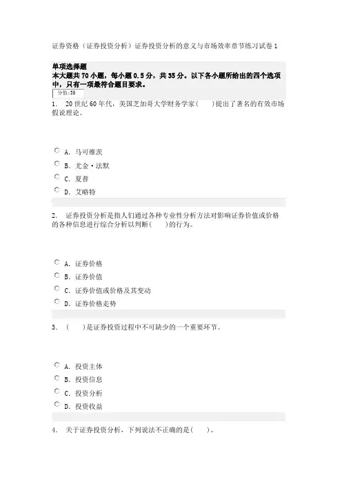 证券资格(证券投资分析)证券投资分析的意义与市场效率章节练习试卷1