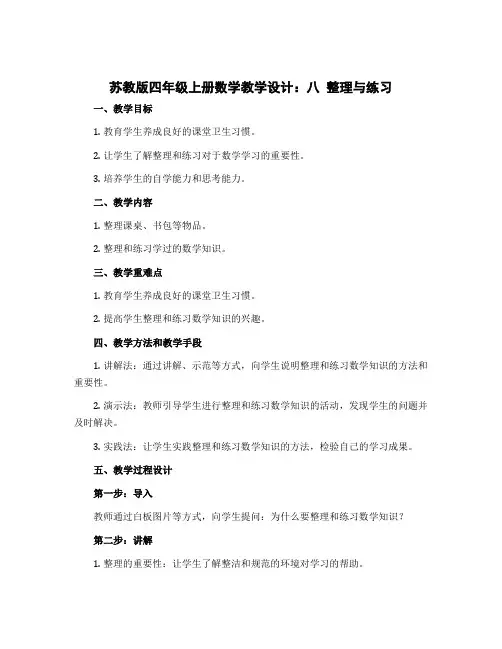 苏教版四年级上册数学教学设计：八 整理与练习