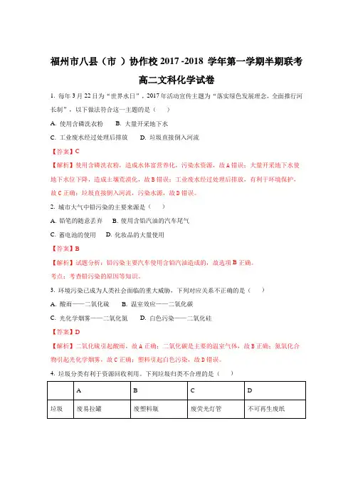 高二■2017-2018学年福建省福州市八县(市)协作校高二上学期期中联考化学(文)试题(解析版)(有答案)
