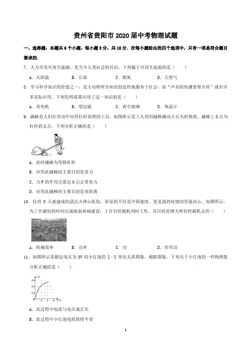 贵州省贵阳市2020年中考物理试题(word版-含解析)
