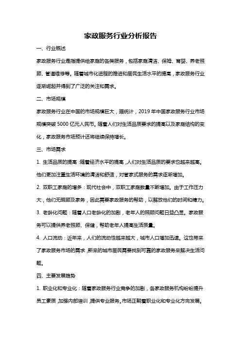 家政服务行业分析报告