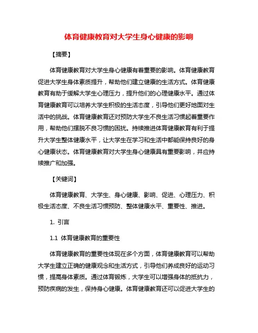 体育健康教育对大学生身心健康的影响