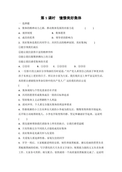 部编版道德与法治七年级下册 8.1 憧憬美好集体 课时训练 有答案