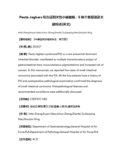 Peutz-Jeghers综合征相关性小肠腺癌:5例个案报道及文献综述(英文)