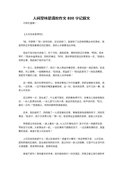 人间至味是清欢作文800字记叙文