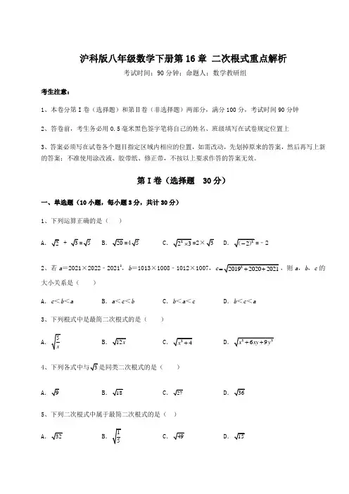 综合解析沪科版八年级数学下册第16章 二次根式重点解析试卷(精选含答案)