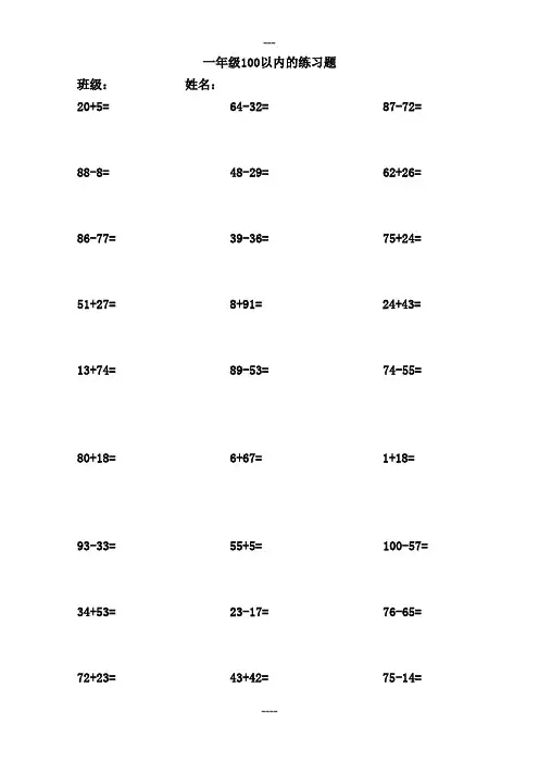 一年级100以内加减法口算题(1000道)(A4直接打印)