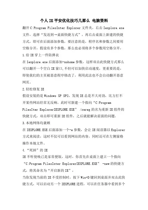 个人IE安全优化技巧几则电脑资料