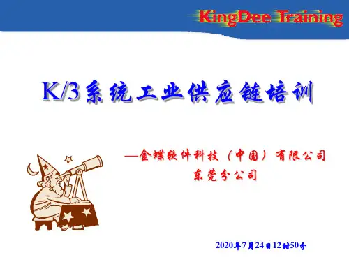 K3系统工业供应链培训讲义_OK