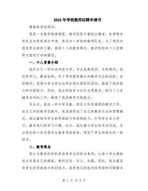 2024年学校教师应聘申请书