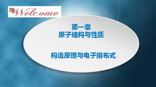 (优质公开课)构造原理与电子排布式2023-2024学年高二化学(人教版2019选择性必修2)