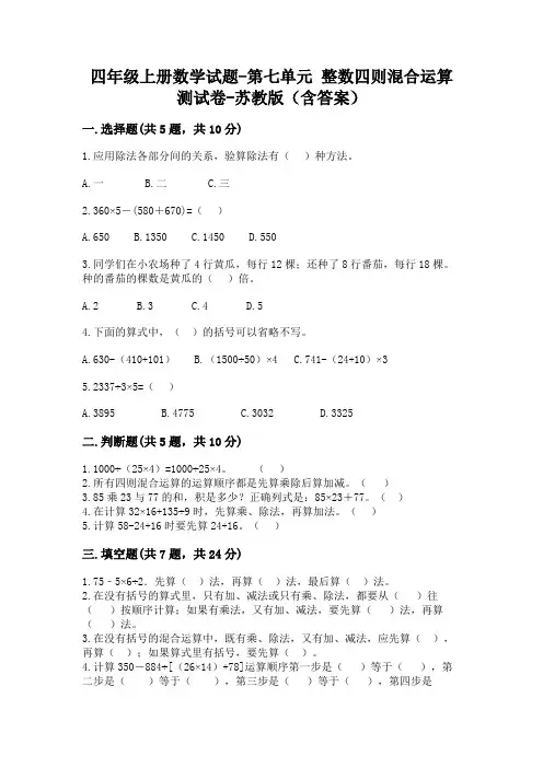 四年级上册数学试题-第七单元 整数四则混合运算 测试卷-苏教版(含答案) 3