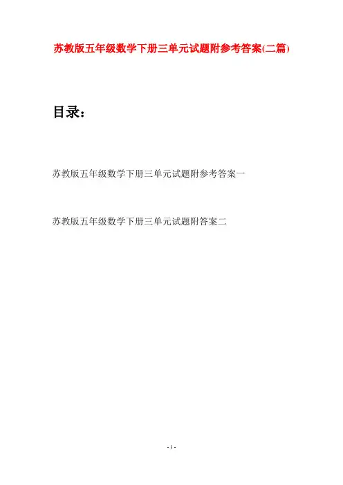 苏教版五年级数学下册三单元试题附参考答案(二套)