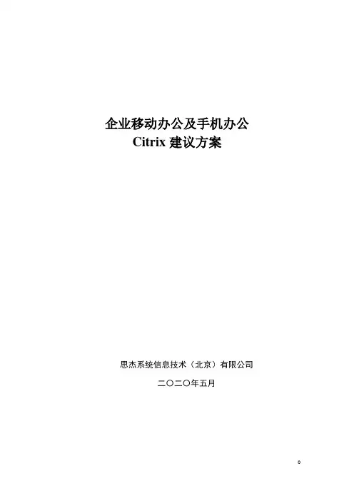 Citrix手机移动办公解决方案