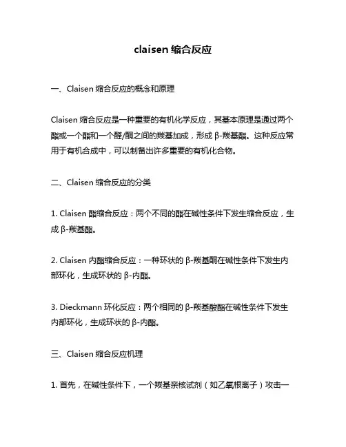 claisen缩合反应