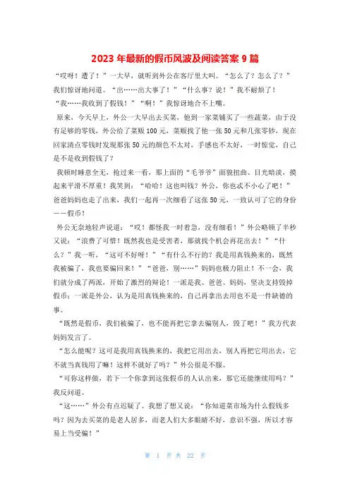 2023年最新的假币风波及阅读答案9篇