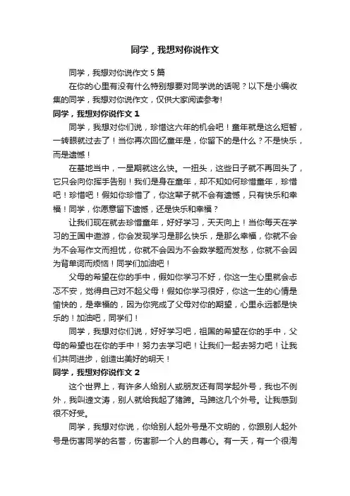 同学，我想对你说作文5篇