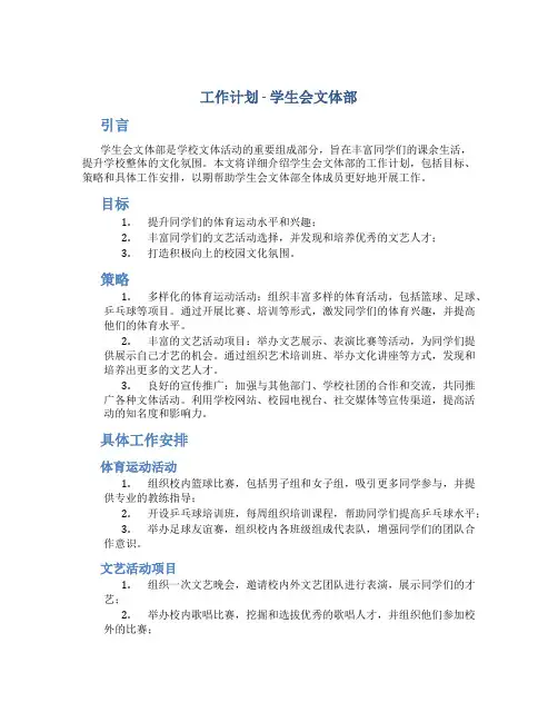 工作计划学生会文体部
