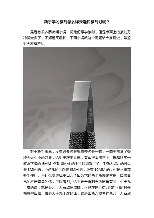 新手学习篆刻怎么样去选择篆刻刀呢？