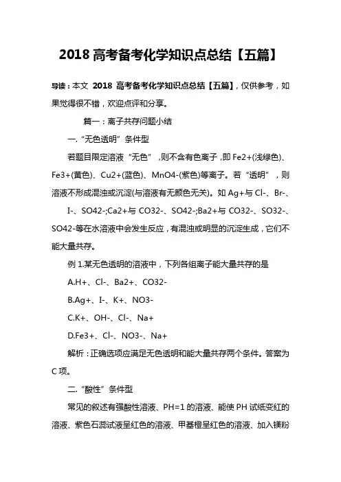 2018高考备考化学知识点总结【五篇】