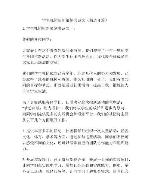 学生社团招新策划书范文(精选4篇)