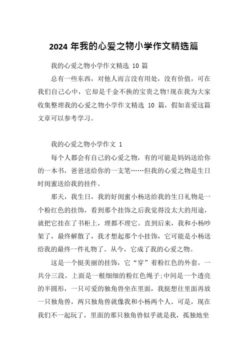 2024年我的心爱之物小学作文精选篇