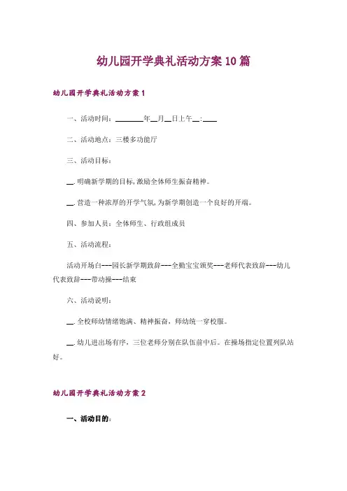 幼儿园开学典礼活动方案10篇