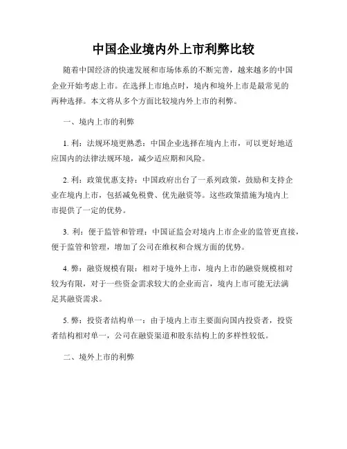 中国企业境内外上市利弊比较