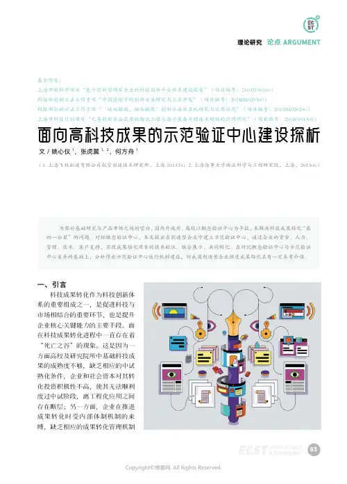面向高科技成果的示范验证中心建设探析