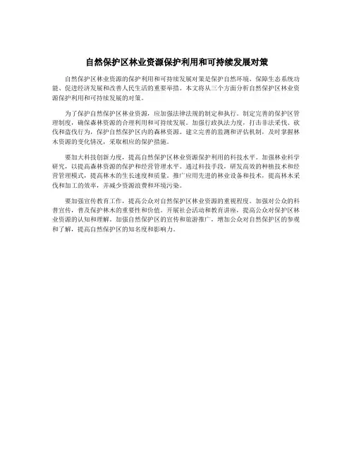 自然保护区林业资源保护利用和可持续发展对策