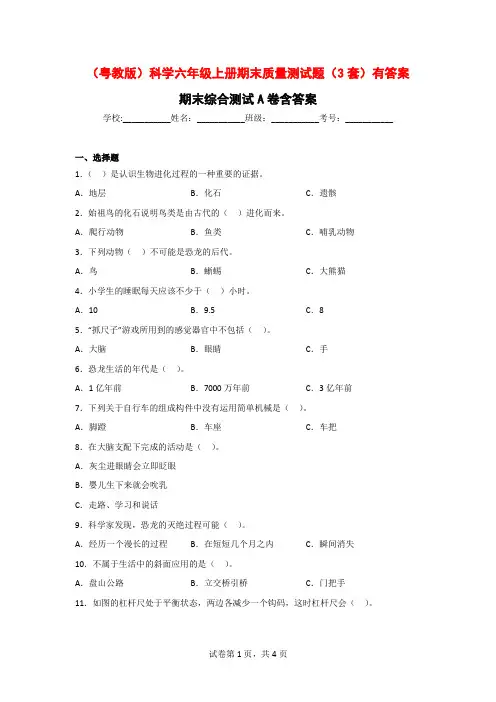 (粤教版)科学六年级上期末质量测试题(3套)有答案