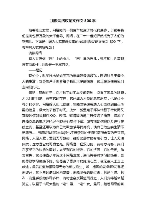 浅谈网络议论文作文800字