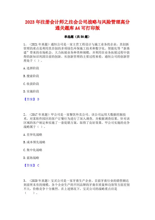 2023年注册会计师之注会公司战略与风险管理高分通关题库A4可打印版