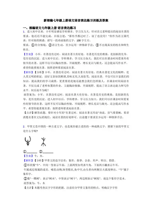 新部编七年级上册语文语言表达练习训练及答案