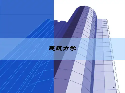 建筑力学PPT