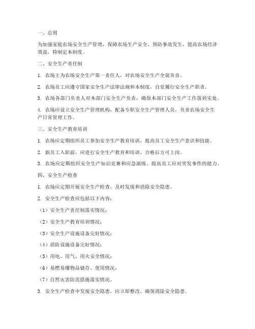 家庭农场安全生产管理制度