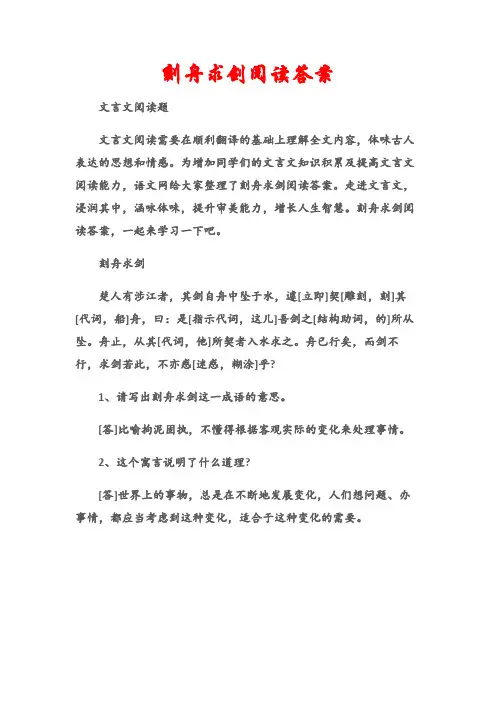 (文言文阅读题)刻舟求剑阅读答案