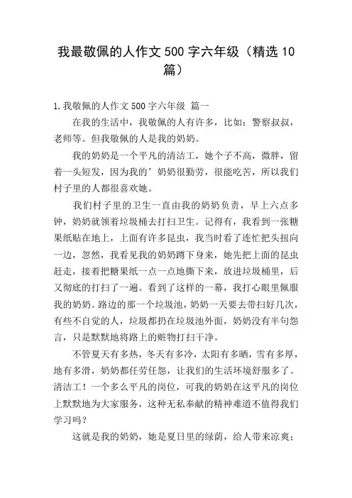 我最敬佩的人作文500字六年级(精选10篇)