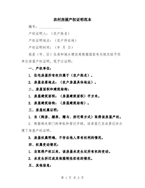 农村房屋产权证明范本