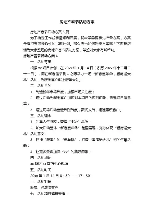 房地产春节活动方案