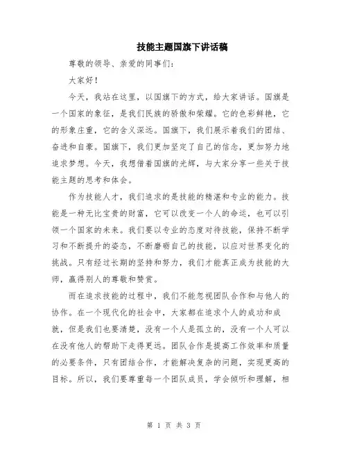 技能主题国旗下讲话稿