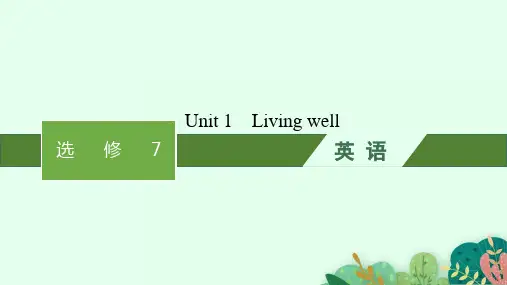 人教版高考英语一轮总复习 选修7 Unit 1 Living well