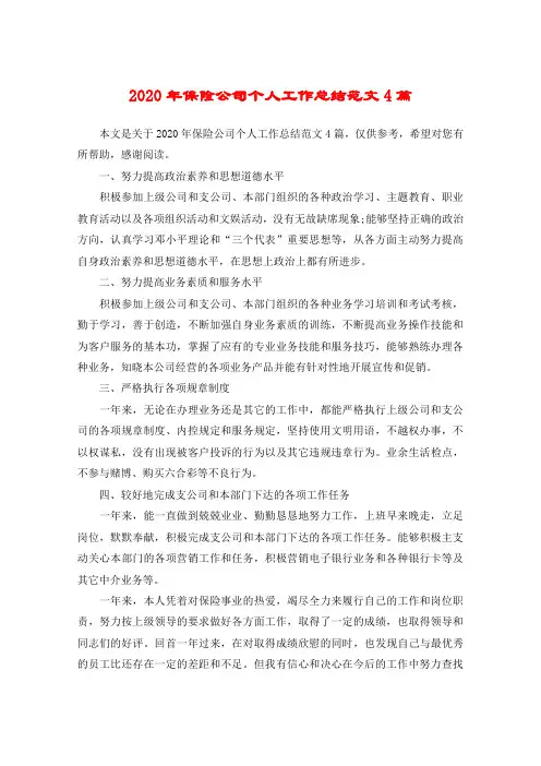 2020年保险公司个人工作总结范文4篇