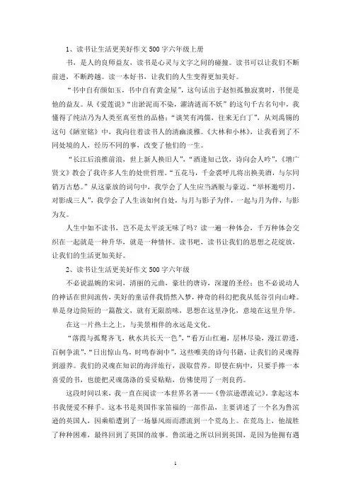 精选读书让生活更美好作文500字六年级