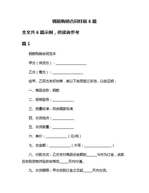 钢筋购销合同样板6篇